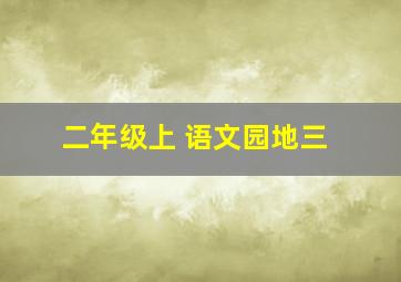 二年级上 语文园地三